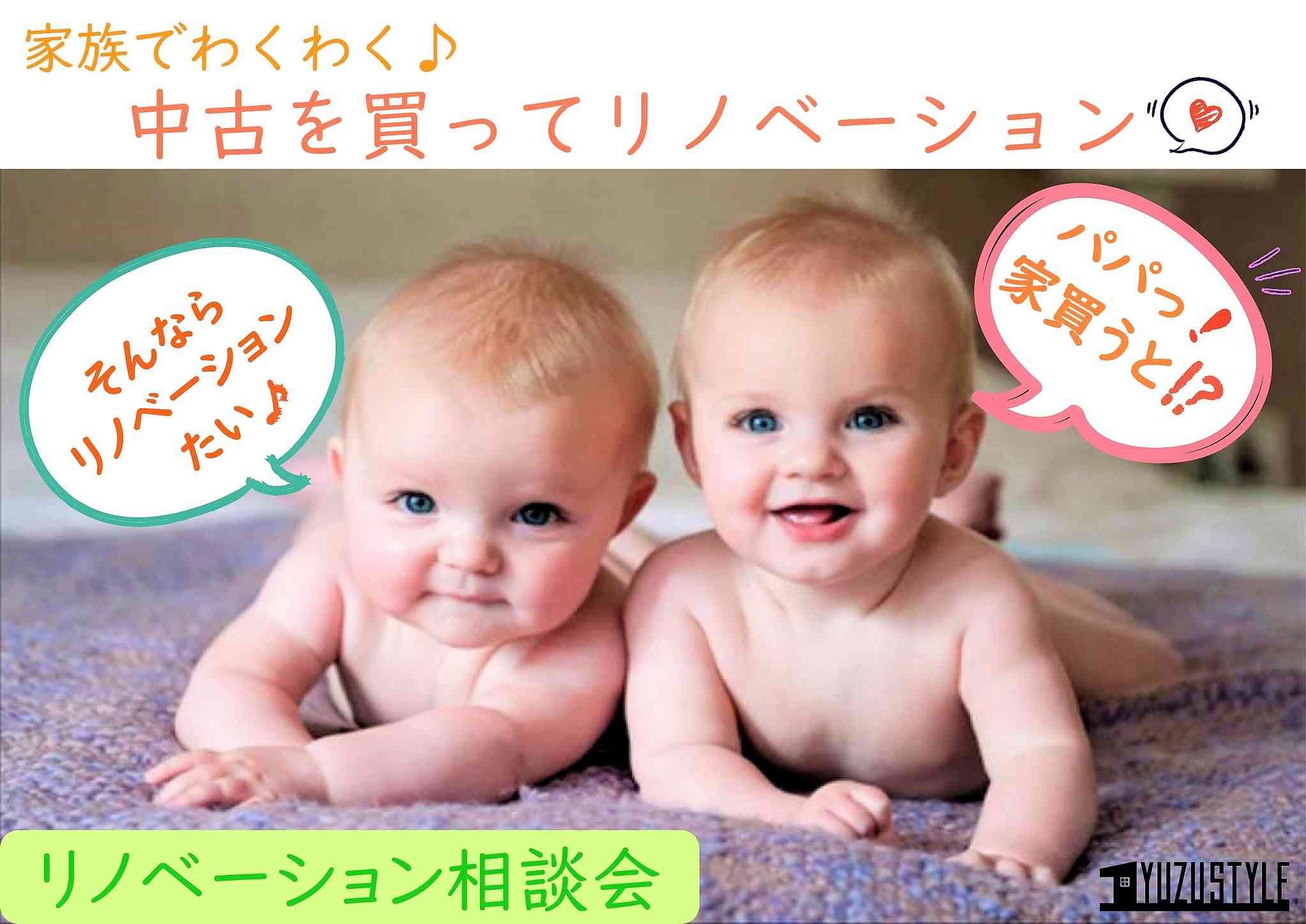 家族でわくわく♪中古を買ってリノベーション相談会