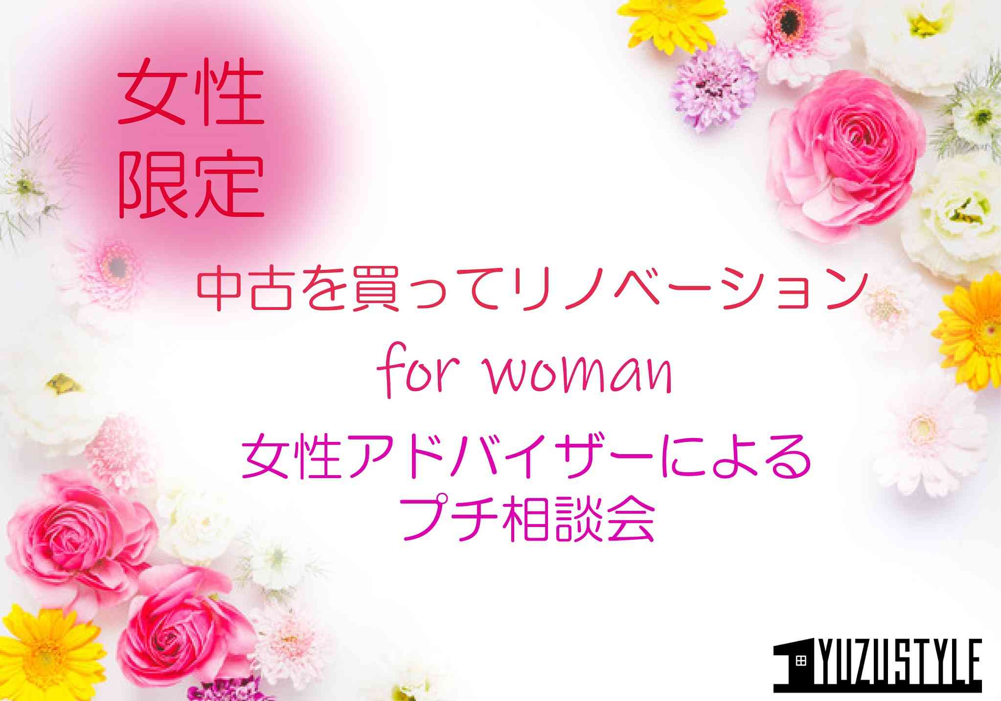 女性アドバイザーによるお住まい探しを始めた女性のためのプチ相談会