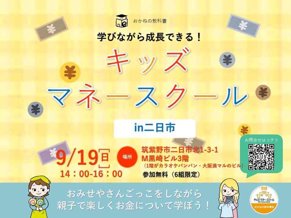 【キッズマネースクール】おみせやさんごっこ(筑紫野/二日市)