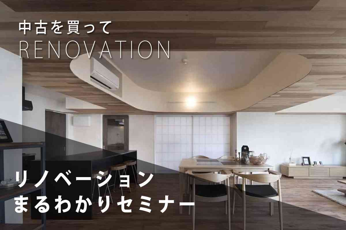 リノベーションまるわかりセミナー