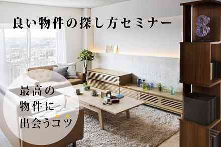 【古くても大丈夫？】良い物件の見分け方セミナー